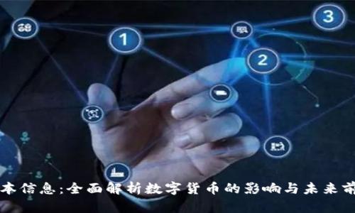 法本信息：全面解析数字货币的影响与未来前景