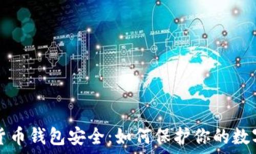   
央行数字货币钱包安全：如何保护你的数字货币资产