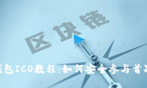 Tokenim钱包ICO教程：如何安全参与首次代币发行