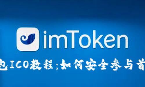 Tokenim钱包ICO教程：如何安全参与首次代币发行