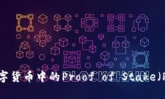 什么是数字货币中的Proo