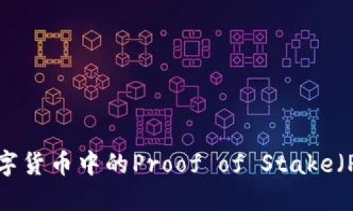 什么是数字货币中的Proof of Stake（PoS）机制？
