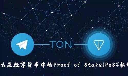 什么是数字货币中的Proof of Stake（PoS）机制？