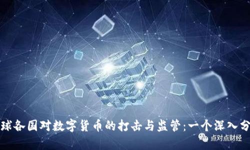 全球各国对数字货币的打击与监管：一个深入分析