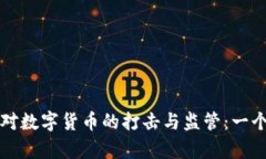 全球各国对数字货币的打