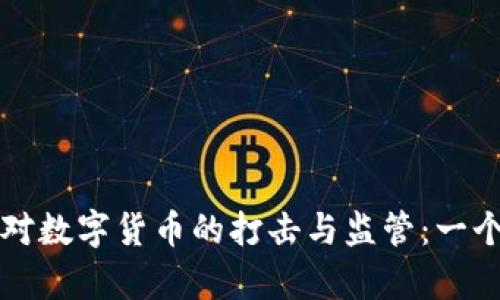 全球各国对数字货币的打击与监管：一个深入分析