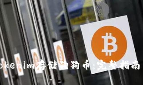 如何使用Tokenim存储狗狗币：完整指南与注意事项