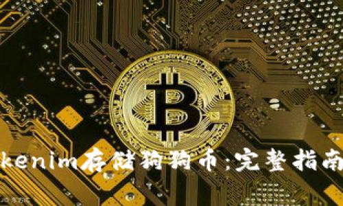 如何使用Tokenim存储狗狗币：完整指南与注意事项