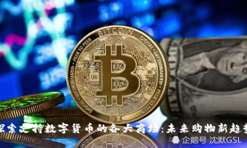 探索支持数字货币的各大商场：未来购物新趋势