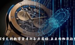 探索支持数字货币的各大