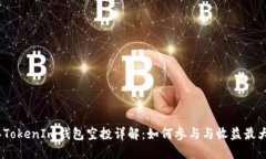 2019年TokenIm钱包空投详解：