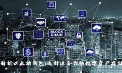 全面解析以太坊钱包：选