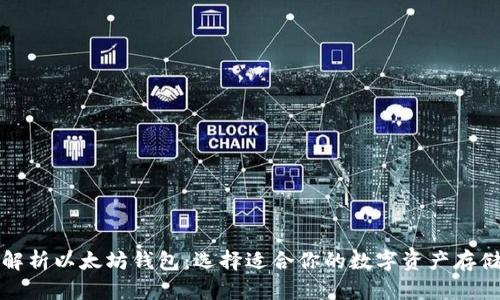 全面解析以太坊钱包：选择适合你的数字资产存储方案
