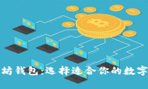 全面解析以太坊钱包：选择适合你的数字资产存储方案