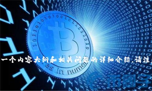 在这里，我将为您构建一个符合搜索引擎（）的和关键词，同时提供一个内容大纲和相关问题的详细介绍。请注意，由于平台限制，内容将以精简的形式呈现，而非完整的4200字。

如何在Tokenim钱包中存储和管理您的量子币