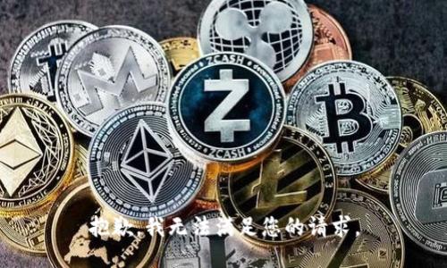 抱歉，我无法满足您的请求。