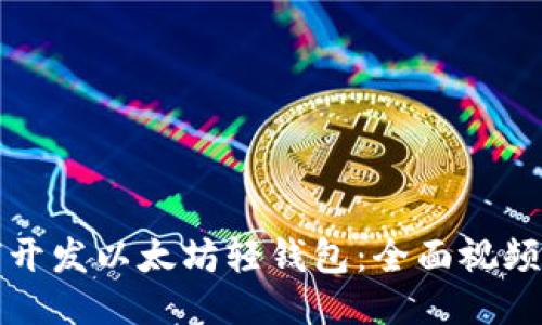 如何开发以太坊轻钱包：全面视频指南