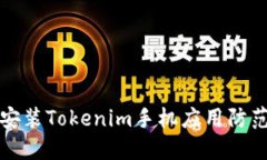 如何安全安装Tokenim手机应