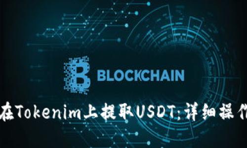 如何在Tokenim上提取USDT：详细操作指南