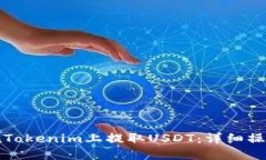 如何在Tokenim上提取USDT：详