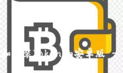 如何下载和安装Tokenim安卓