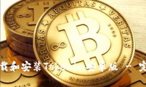 如何下载和安装Tokenim安卓版 - 完整指南