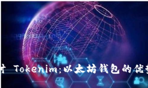 深入探讨 Tokenim：以太坊钱包的优势与应用
