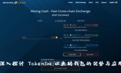 深入探讨 Tokenim：以太坊钱