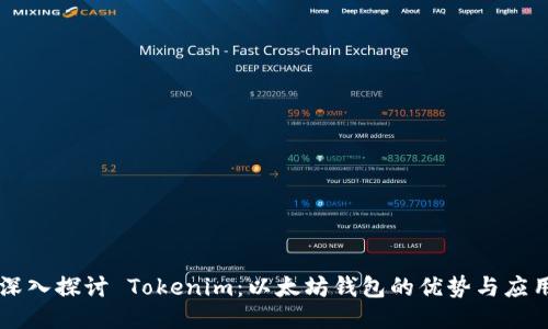 深入探讨 Tokenim：以太坊钱包的优势与应用