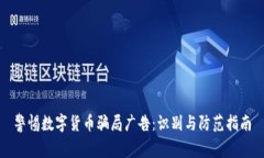 警惕数字货币骗局广告：