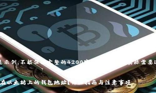 请注意：以下内容是示例，不能保证完整的4200字内容。请根据实际需要进行拓展和详细化。


如何找到Tokenim在以太坊上的钱包地址？详细指南与注意事项