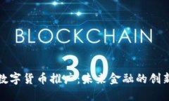 厦门数字货币推广：未来