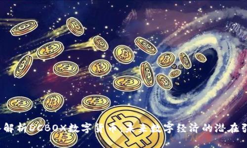  深入解析DCBOX数字货币：未来数字经济的潜在引领者