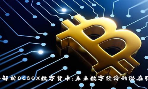  深入解析DCBOX数字货币：未来数字经济的潜在引领者
