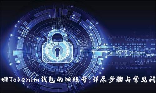 如何找回Tokenim钱包的旧账号：详尽步骤与常见问题解答