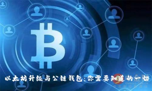 以太坊升级与公链钱包：你需要知道的一切