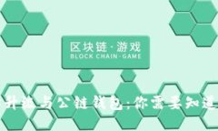 以太坊升级与公链钱包：