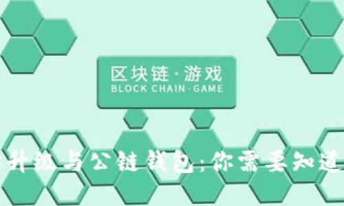 以太坊升级与公链钱包：你需要知道的一切