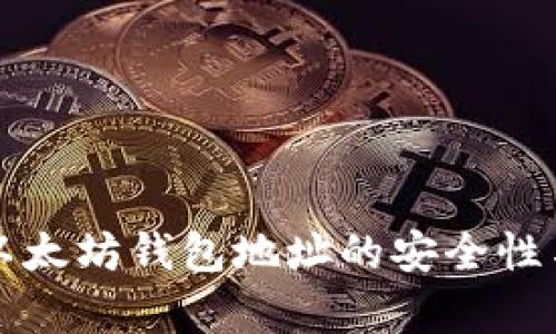 全面解析以太坊钱包地址的安全性与使用指南