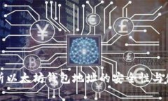 全面解析以太坊钱包地址