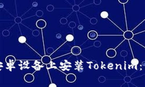 如何在安卓设备上安装Tokenim：详细指南