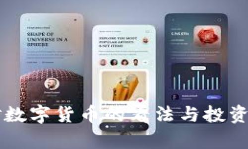 韩国人对数字货币的看法与投资趋势分析