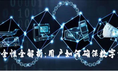 Tokenim安全性全解析：用户如何确保数字资产的安全