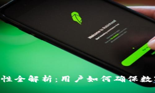 Tokenim安全性全解析：用户如何确保数字资产的安全