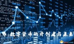 比特币：数字货币的开创