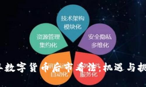 2023年数字货币后市看法：机遇与挑战并存