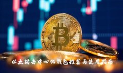 以太坊去中心化钱包推荐