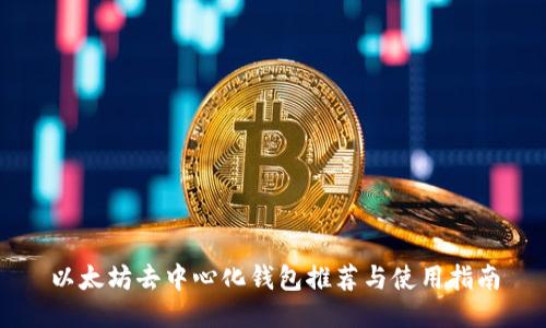 以太坊去中心化钱包推荐与使用指南
