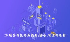 IM硬件钱包购买指南：安全
