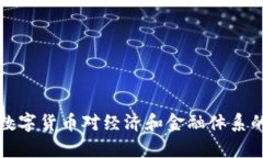 央行推行数字货币对经济